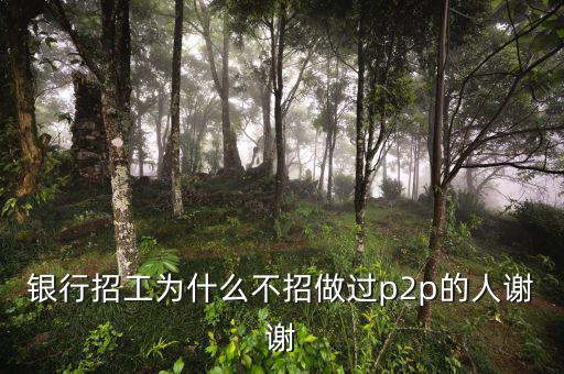 為什么銀行不做p2p，銀行人員不能投資p2p是什么規(guī)定