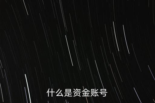 期貨資金賬號是什么，什么是資金帳戶