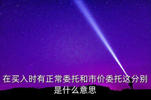 期貨市價(jià)委托是什么意思，市價(jià)委托是什么意思