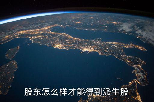 派生股份是什么，派生是什么意思