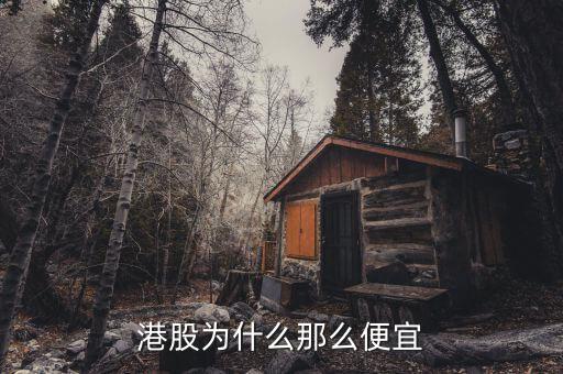 為什么港股價格低，為什么港股價格那么低