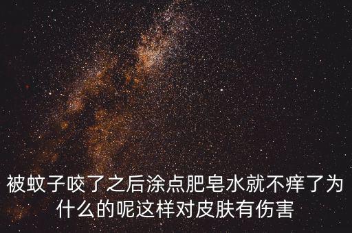 為什么被咬圖肥皂，被跳蚤咬了怎么消紅止癢