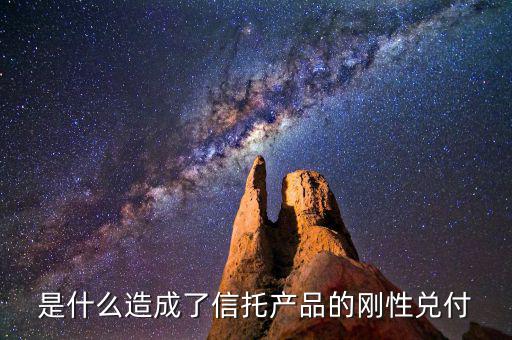 信托為什么剛性兌付，信托公司為什么說是鋼性兌付