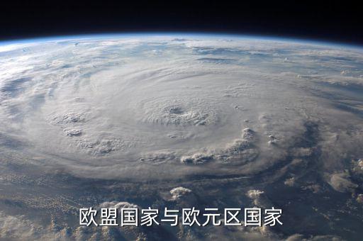 歐盟是什么，歐盟國家與歐元區(qū)國家