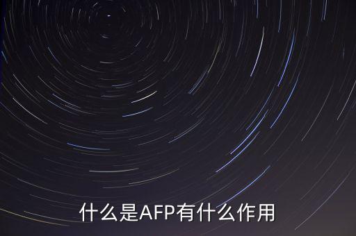 afp和基金有什么用ma，在證券公司上班考完AFP金融理財師能有多大用處