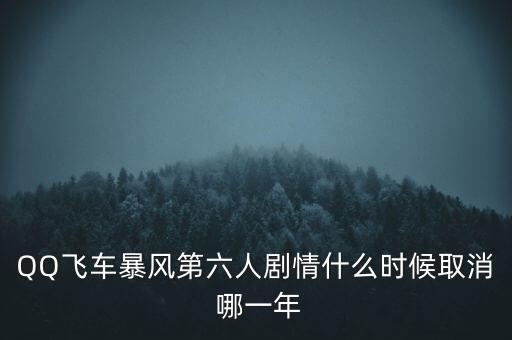 霍爾辛赫什么時(shí)候關(guān)閉，QQ飛車(chē)暴風(fēng)第六人劇情什么時(shí)候取消 哪一年