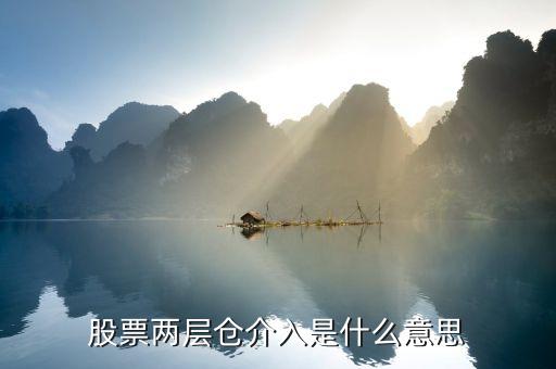 二層倉位什么意思，股票幾層倉是什么意思
