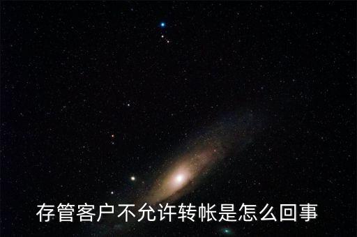 股票多方存管為什么不能轉(zhuǎn)賬，我已經(jīng)在廣發(fā)證券開(kāi)了股東卡賬戶卡和工行第三方存管業(yè)務(wù)為什么