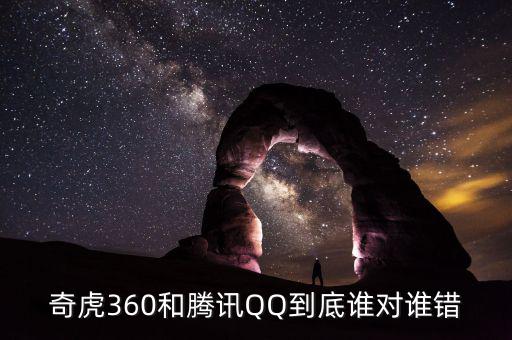 奇虎為什么針對騰訊，騰訊和奇虎誰會是最后贏家