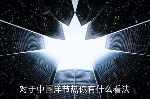洋節(jié)熱是什么，我們應該慶祝圣誕節(jié)嗎