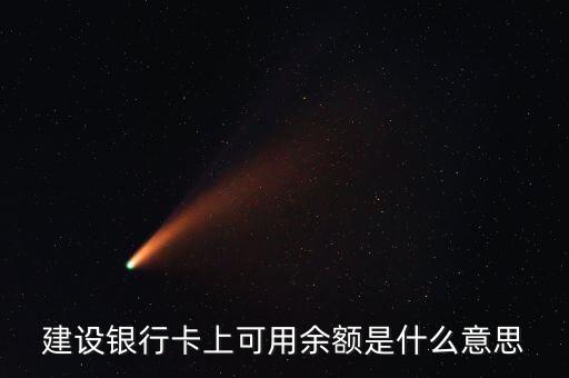 建行凍結(jié)余額什么意思，賬戶凍結(jié)余額什么意思