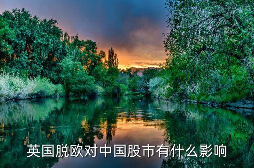 英國(guó)脫歐買(mǎi)什么股票，英國(guó)脫離歐盟為什么黃金漲 股票跌 對(duì)日元和人民幣有影響嗎  搜