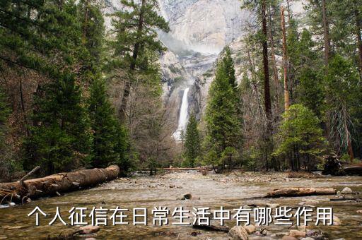 征信網(wǎng)有什么用，銀行征信報告可以做什么用途