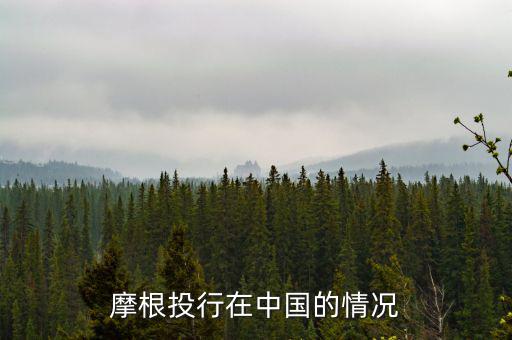 摩根大通為什么來中國，摩根大通在中國哪里設總部