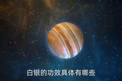 白銀是什么東西，白銀是千足銀嘛有什么不同那種好點(diǎn)