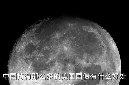 買美國(guó)國(guó)債有什么好處，中國(guó)持有那么多的美國(guó)國(guó)債有什么好處
