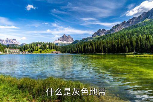 什么是項(xiàng)目灰色地帶，什么是灰色地帶