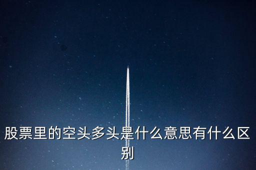 多頭是什么意思，多頭排列是什么意思
