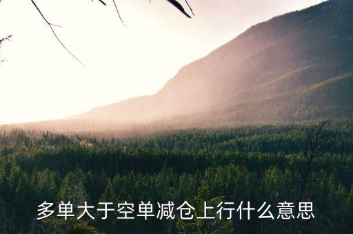 期貨減倉上行代表什么，多單大于空單減倉上行什么意思