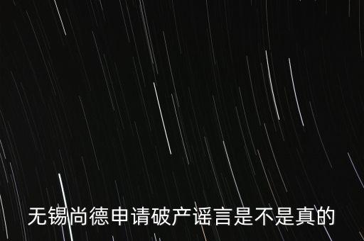 無錫尚德為什么破產，無錫尚德太陽能是不是真的倒閉了像這類高污染企業(yè)就應該通通倒