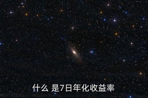 7日年化收益什么意思，理財產(chǎn)品中說的七日年化收益率是什么意思