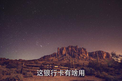 萊商銀行卡有什么好處，銀行卡到底有什么好處