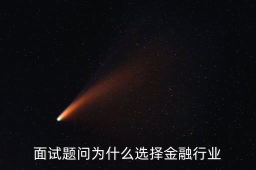 為什么對(duì)金融感興趣，面試題問為什么選擇金融行業(yè)