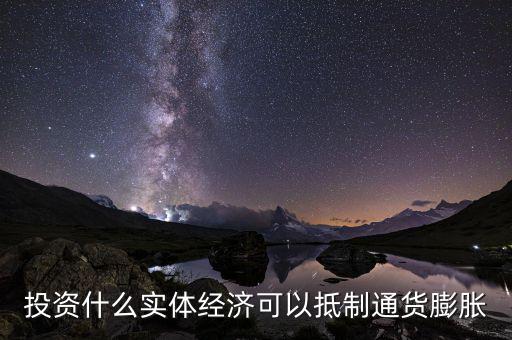 什么投資可避免通貨膨脹，如何抵御眼下的通貨膨脹該做哪方面投資