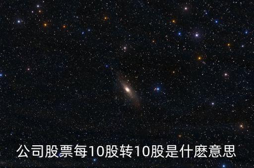 10轉(zhuǎn)增10股有什么好處，每10股轉(zhuǎn)增10股派1元到底對(duì)我們有什么好處