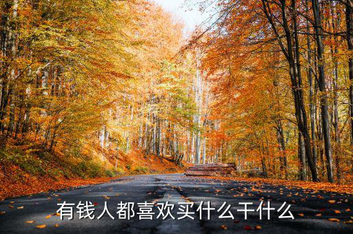 為什么有錢人喜歡買頂樓，有錢人為啥咋都來買商鋪呢