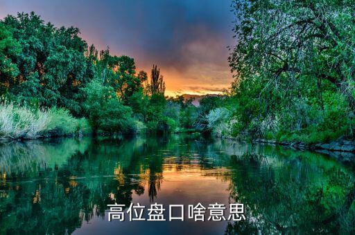 什么叫高位盤整，聽說現(xiàn)在股市正在高位盤整高位盤整是什么意思假如我買一支股