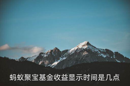 和聚寶什么時(shí)候開始有收益，螞蟻聚寶基金收益顯示時(shí)間是幾點(diǎn)