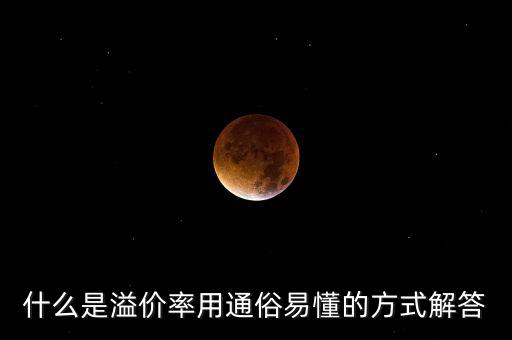股票溢價(jià)率是什么意思，什么是溢價(jià)率用通俗易懂的方式解答