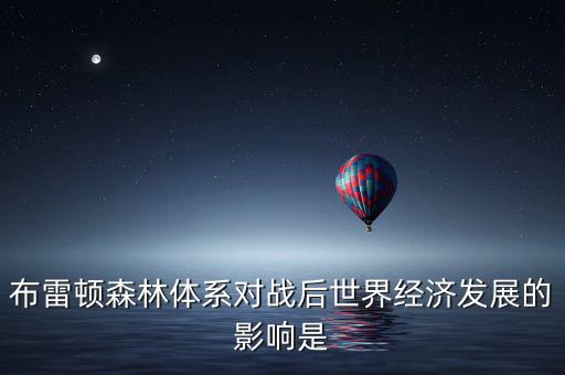 布雷頓森林體系引發(fā)了什么矛盾，布雷頓森林體系內(nèi)在矛盾的理論總結(jié)稱(chēng)為什么