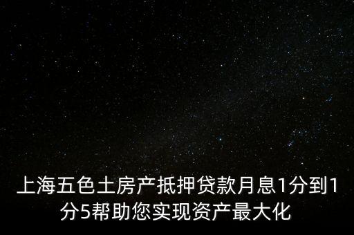 五色土抵押貸款什么意思，土地抵押貸款是什么意思