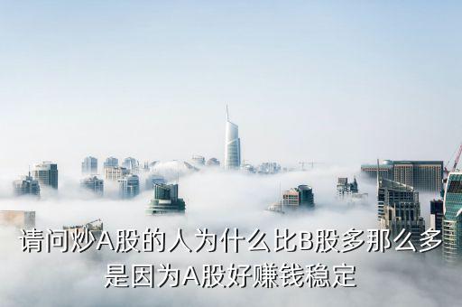 為什么b股比a股走的好，為什么同一家公司的A股和B股差別很大