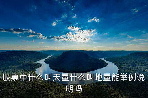 地量漲停什么意思，請問股票中的地量是什么意思簡單一點(diǎn)非常感謝