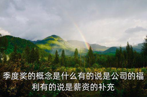 季度豐是什么意思，季度盈是啥意思