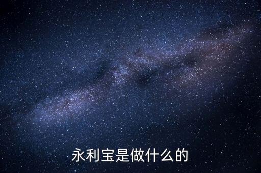 永利寶有什么背景，永利寶是不是破產(chǎn)了 老板失聯(lián)了投資者不要買(mǎi)永利寶