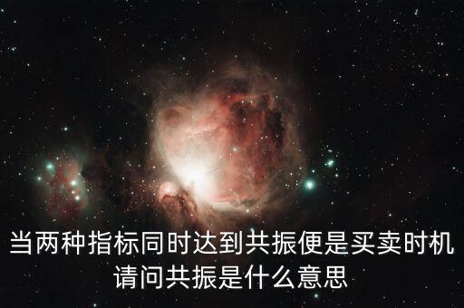 金叉共振什么意思，臨界現(xiàn)象是什么意思