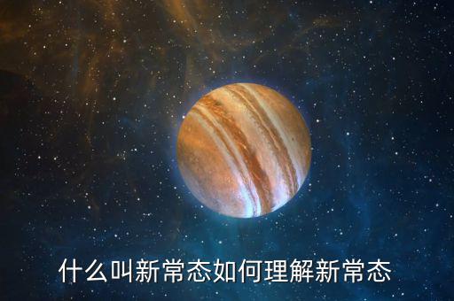 金融新常態(tài)是什么，什么叫新常態(tài)如何理解新常態(tài)
