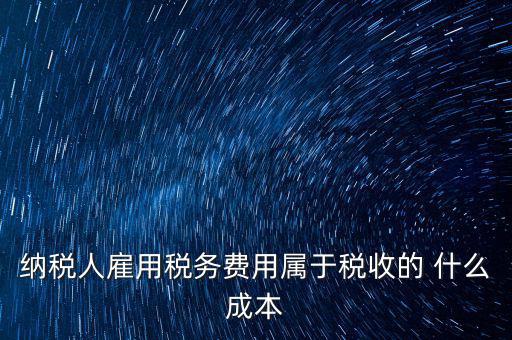 稅收遵從成本是什么，濟(jì)南會計(jì)培訓(xùn) 什么是稅收社會成本