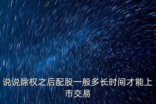 三泰電子配股什么時(shí)候上市，600153配股什么時(shí)間上市交易