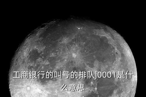 工行叫號是按什么排隊，銀行叫號是按順序的么