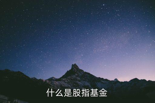 股指基金是什么，什么是股指基金