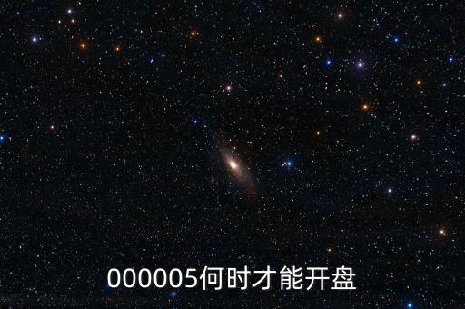 微光股份什么時候開盤，002439什么時候開盤