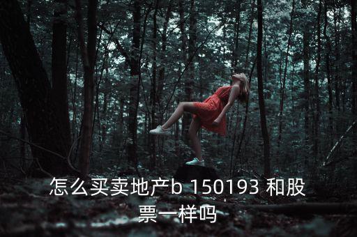 地產(chǎn)b是什么股票，房地產(chǎn)B這只股票怎么樣