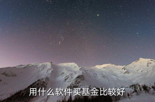 什么基金軟件好，買基金用哪個(gè)軟件比較好