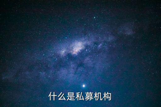 什么是私募機(jī)構(gòu)，什么是私募基金托管機(jī)構(gòu)