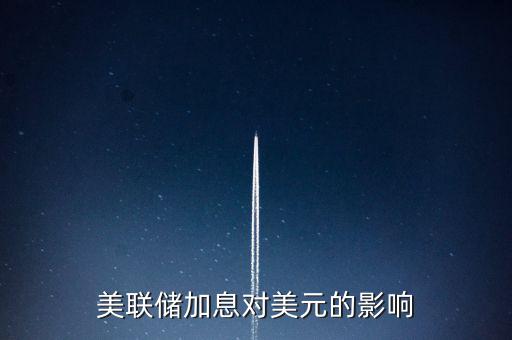 美聯(lián)儲(chǔ)加息意味著什么，美國加息是什么意思